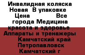 Инвалидная коляска. Новая. В упаковке. › Цена ­ 12 000 - Все города Медицина, красота и здоровье » Аппараты и тренажеры   . Камчатский край,Петропавловск-Камчатский г.